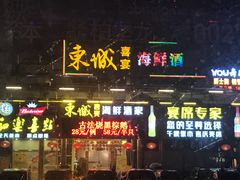 门面-新东城喜宴海鲜酒家(同德店)