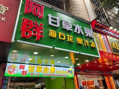 门面-阿群甘草水果