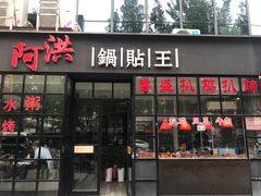门面-阿洪锅贴王(小吃城店)