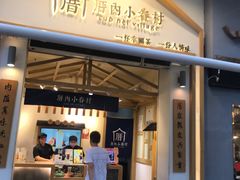门面-厝内小眷村(新北万达店)