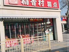 门面-稻香村糕点(北京站东街店)