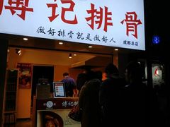 门面-傅强排骨(成都总店)