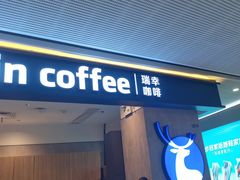 -瑞幸咖啡(番禺万达广场店)