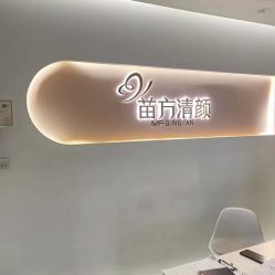 -苗方清颜痘肌研究所