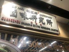 -狮头牌卤味研究所·卤味饭(花城汇南区店)