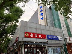 -栗满秋(燕丰西坝河店)