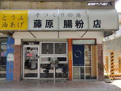门面-藤原肠粉店