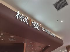 -椒爱水煮鱼川菜(龙德广场店)