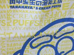 -田中先生の泡芙工坊(罗斯福店)