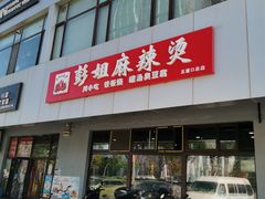 门面-彭姐麻辣烫(海淀店)
