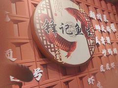 -官塘锋记鱼生·生腌·砂锅粥(牌坊街店)