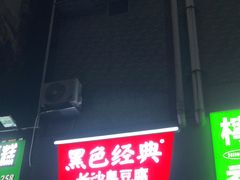 -黑色经典臭豆腐·湖南特产(步行街店)