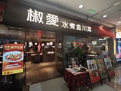 -椒爱水煮鱼川菜(CBD万达店)