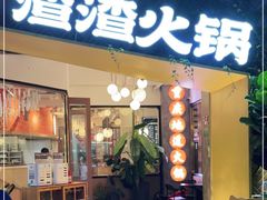 门面-雾都渣渣火锅(南城智汇城店)