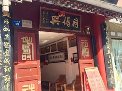 门面-同得兴 Since·1995 传统苏式面馆(十全街店)