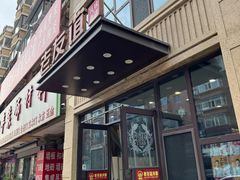 -老友谊冷面店(苏家屯店)