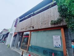 门面-王歘歘·chuǎ火锅(五道营店)