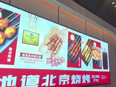 -聚点串吧·北京烧烤(公益西桥店)