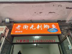 -老街无刺鲫鱼