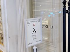 -HOT CRUSH趁热集合·现烤面包(环球港店)