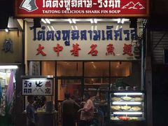 -大中鱼翅 Taitong Shark Fin