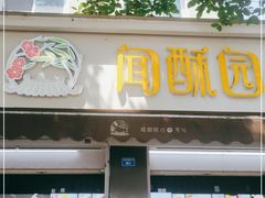 门面-闻酥园(大慈寺店)