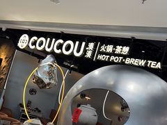 -湊湊火锅·茶憩(南京万象天地店)
