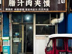 -老字号杨坡红油米线腊汁肉夹馍(东四道巷店)