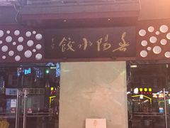 门面-春阳水饺(香槟广场店)
