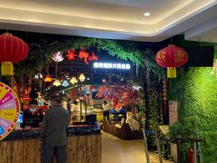 -釜御山海鲜烤肉火锅自助(新城市中心店)
