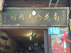 门面-南花桥羊肉馆老字号(乌镇店)