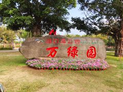 -万绿园