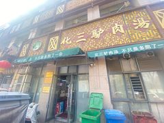 -化三驴肉汤(金明东街店)