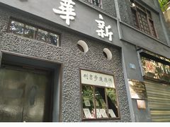 -新华日报营业部旧址