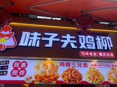 -味子夫鸡柳(解放碑总店)