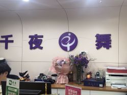 -千夜舞蹈