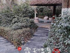 -天目湖御水温泉·度假酒店