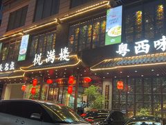 -悦满楼·西关名点·湛江名菜(航空综合大厦店)