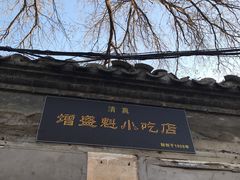 -增盛魁小吃店