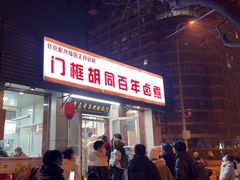 -门框胡同百年卤煮(新街口店)