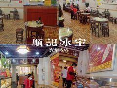 大堂-顺记冰室(宝华路店)