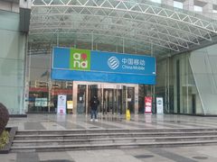 -中国移动(高升桥营业厅)