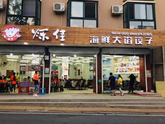 门面-烁佳海鲜大馅饺子