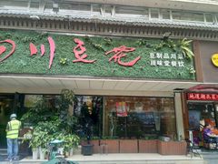 门面-川味堂·四川豆花(八卦岭店)