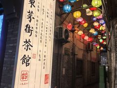 -東茅街茶馆