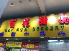 门面-百花传统甜品店(原址店)