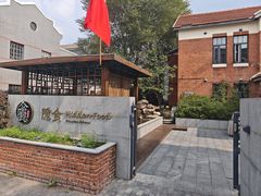 -隐食私房菜(渡口·光荣院南门·老街店)