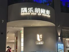 -隅乐胡椒虾·台湾菜·团建(皇岗店)