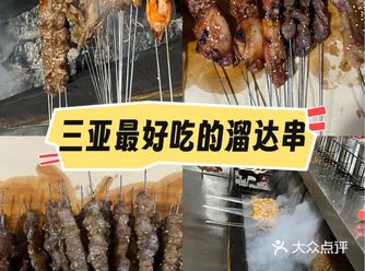 三亚最好吃且最便宜的溜达串是他们家！