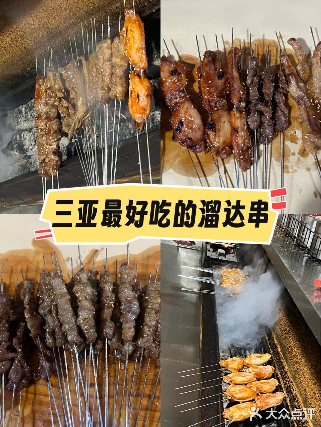 三亚最好吃且最便宜的溜达串是他们家！